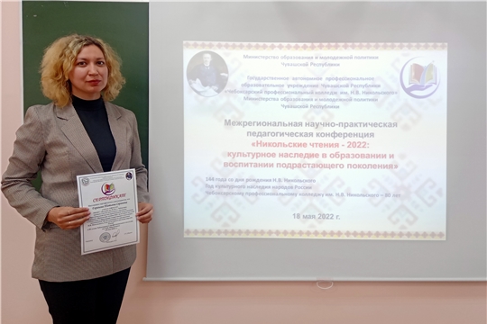Участие педагога в конференции "Никольские чтения-2022: культурное наследие в воспитании и образовании подрастающего поколения"