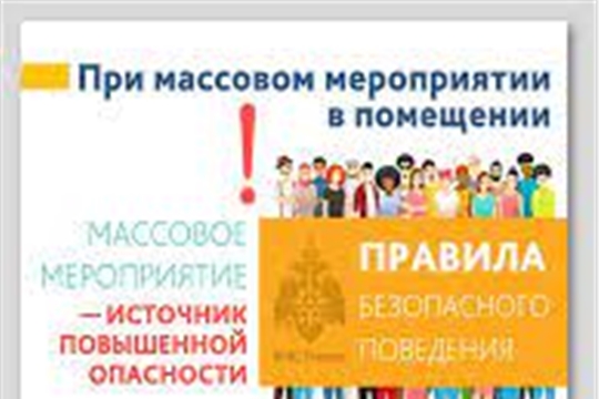 «Правила безопасного поведения в толпе»