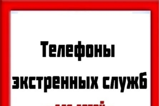 ТЕЛЕФОНЫ ЭКСТРЕННЫХ СЛУЖБ