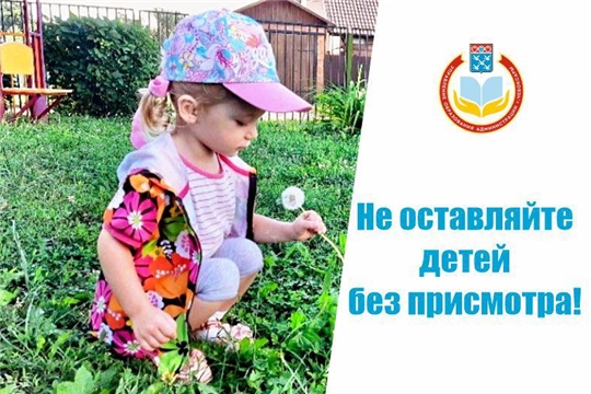 Не оставляйте детей без присмотра