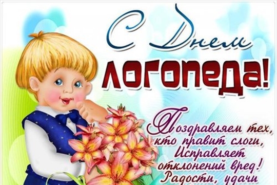 С днем логопеда!