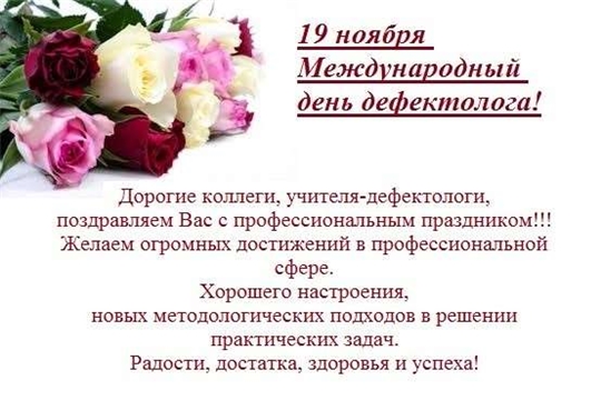 С Днем дефектолога.