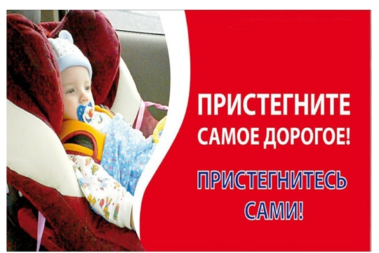 Пристегните самое дорогое!