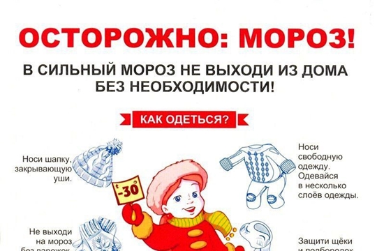 Осторожно, мороз!