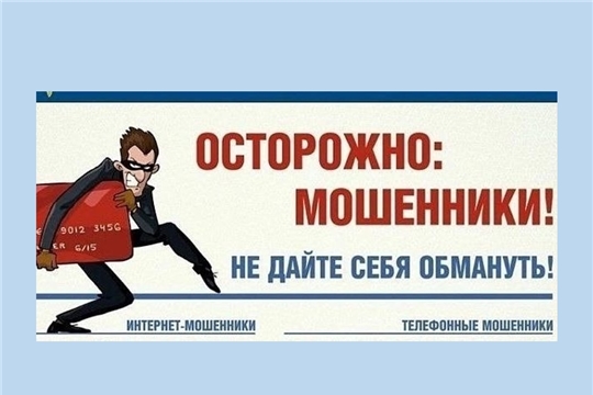 Осторожно, мошенники
