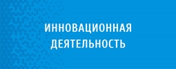 Инновационная деятельность