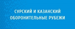 Сурский и Казанский оборонительные рубежи