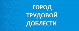 Город трудовой доблести