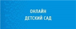 Онлайн детский сад