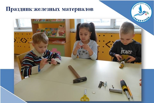 Праздник железных материалов