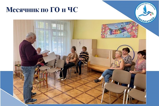 Месячник по ГО и ЧС