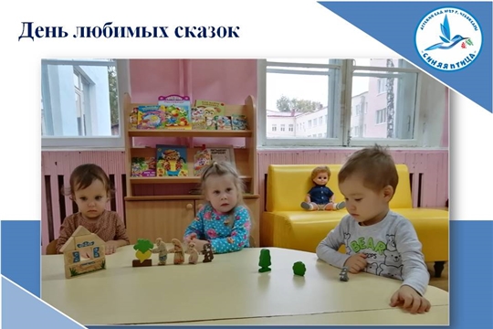 День любимых сказок