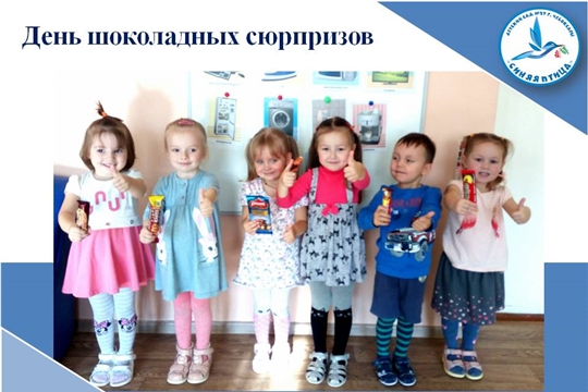 День шоколадных сюрпризов