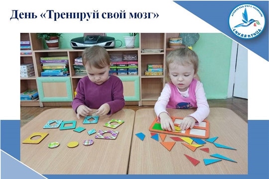 День "Тренируй свой мозг"