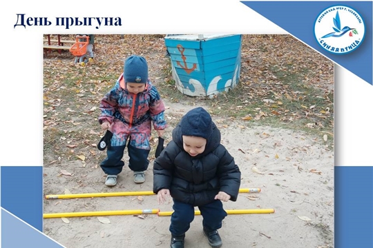 День прыгуна