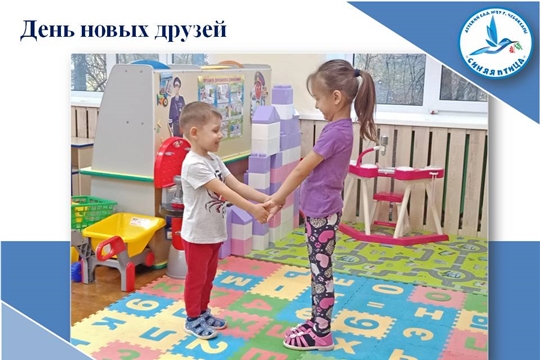 День новых друзей