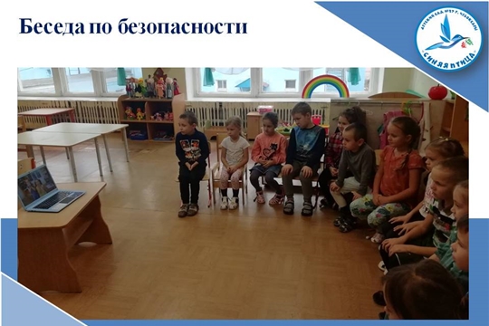 Беседа по безопасности