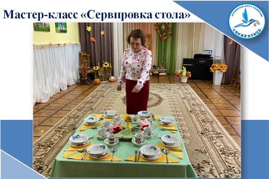 Мастер-класс "Сервировка стола"