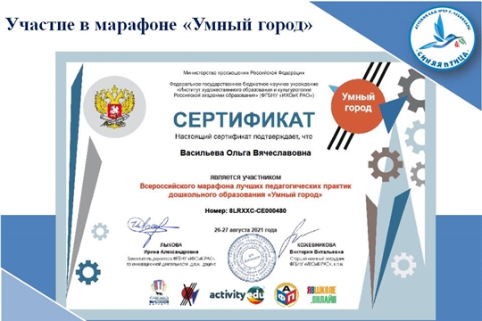 Участие во Всероссийском марафоне "Умный город"