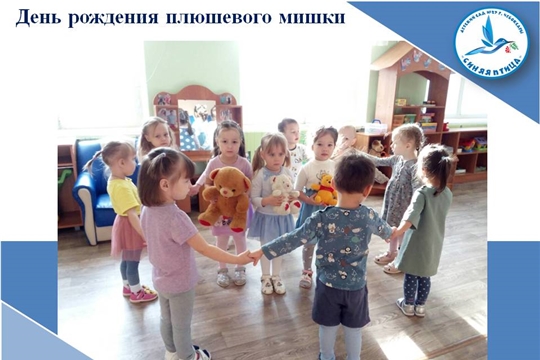 День рождения плюшевого мишки