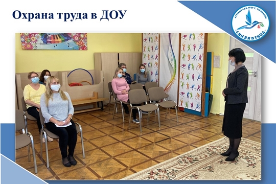 Охрана труда в ДОУ