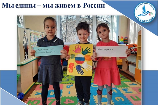 Мы едины - мы живем в России