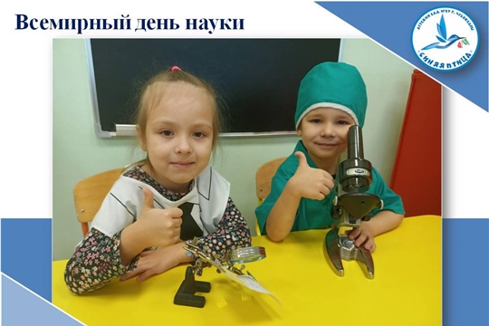 Всемирный день науки