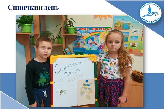 Синичкин день