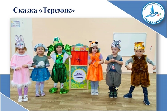 Сказка "Теремок"