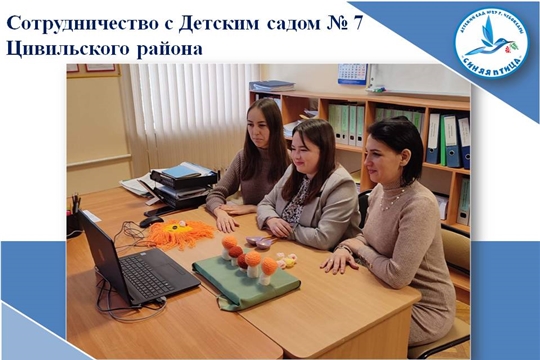 Сотрудничество с Цивильским детским садом № 7