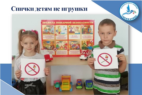 Спички детям не игрушки