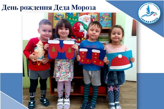 День рождения Деда Мороза