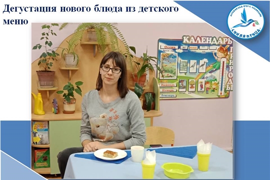 Дегустация нового блюда из детского меню