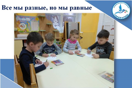 Все мы разные, но мы равные
