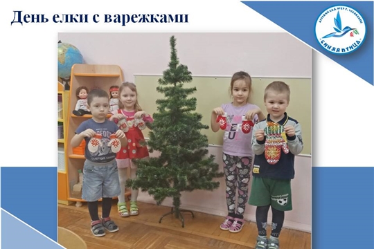 День елки с варежками