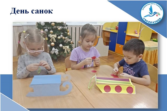 День санок