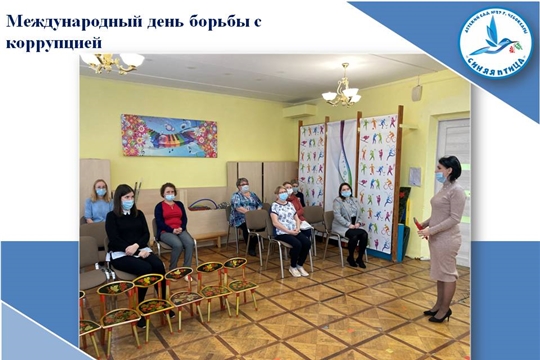 Международный день борьбы с коррупцией