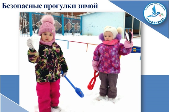 Безопасные прогулки зимой
