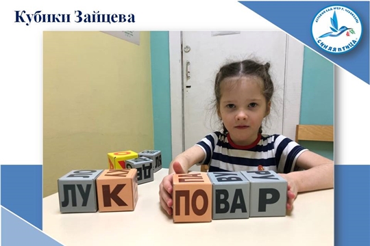 Кубики Зайцева