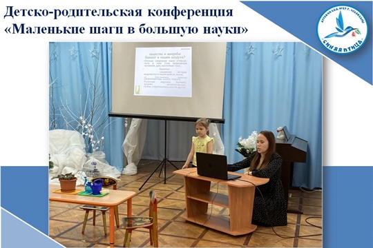 Детско- родительская конференция "Маленькие шаги в большую науку"