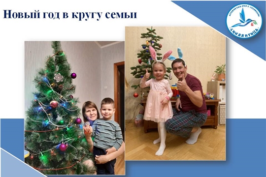 Новый год в кругу семьи