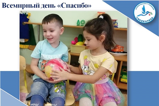 Всемирный день "Спасибо"