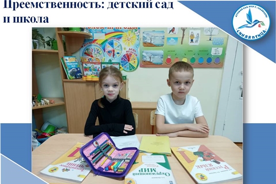 Преемственность: детский сад и школа