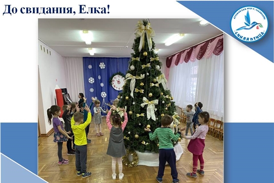 До свидания, Елка!