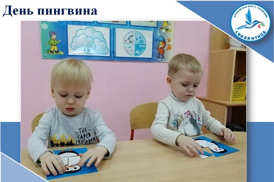 День пингвина