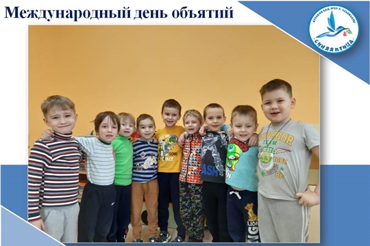 Международный день объятий 