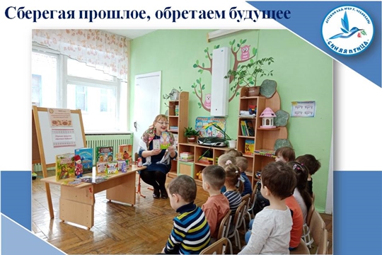 Сберегая прошлое, обретаем будущее