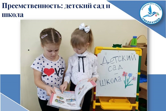 Преемственность: детский сад и школа