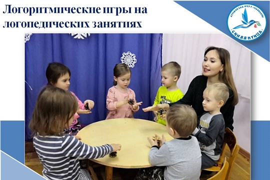 Логоритмические игры на логопедических занятиях