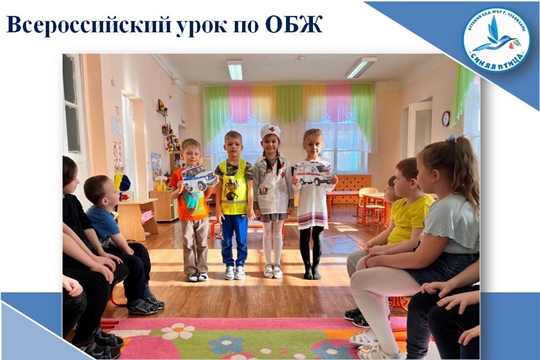 Всероссийский урок по ОБЖ